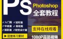 ps教程零基础平面设计淘宝美工抠图软件自学调色修图课程视频教学