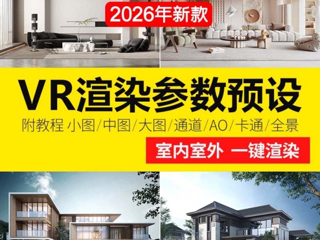 3dmax渲染参数vray渲染参数 vr 3d 色彩通道rps全景渲染参数预设