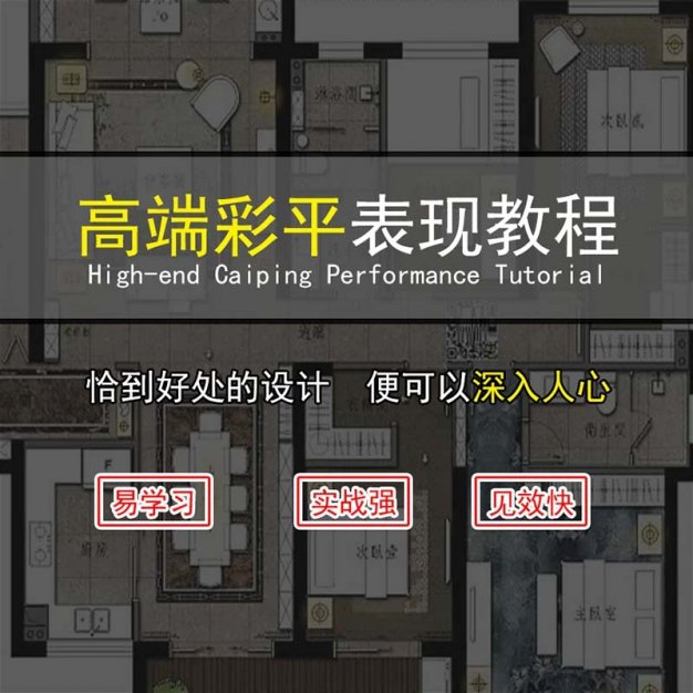 高端彩平表现视频教程ps零基础到进阶彩色平面立面图绘制视频课程