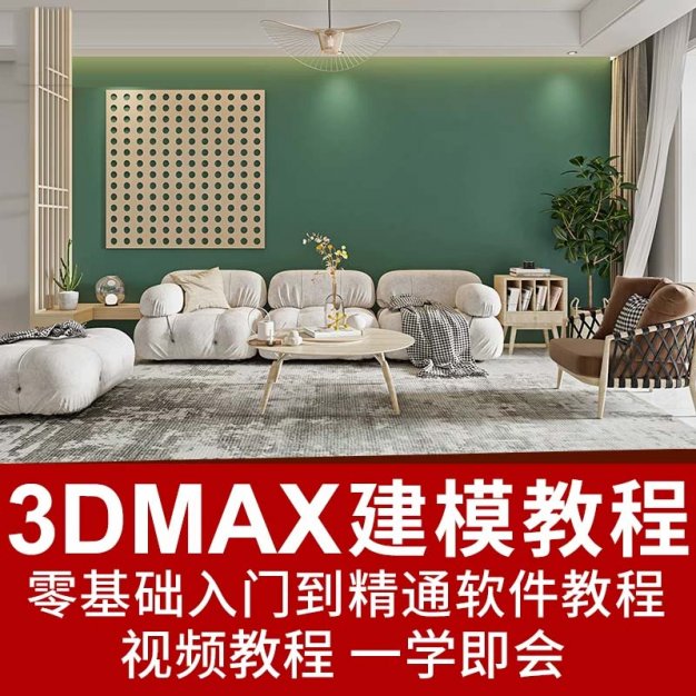 3DSmax家具建模宝典-零基础入门到精通 详细模块式教程