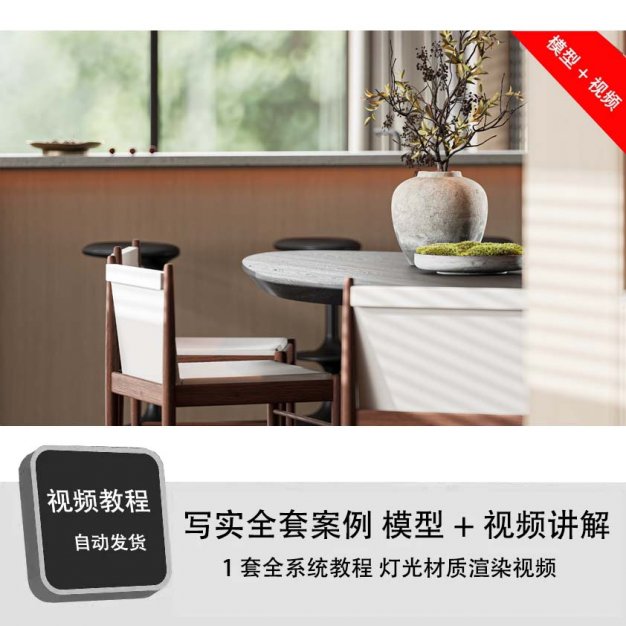 Corona高端超写实CR场景模型源文件 系统灯光渲染视频教程