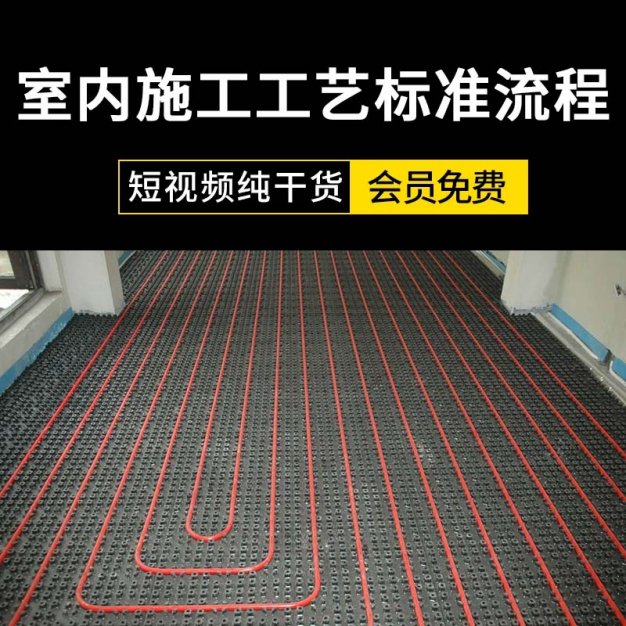住宅别墅家装室内施工工艺标准流程视频学习教程资料纯干货