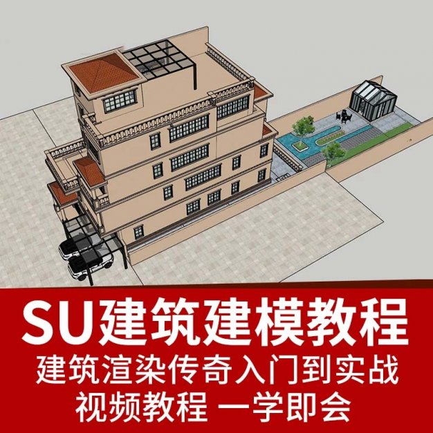 su建筑高级建模建筑渲染传奇入门到实战教程草图大师全套视频课件