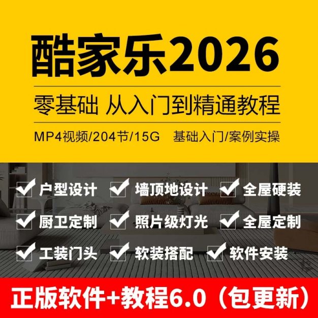 酷家乐教程视频自学入门基础到精通室内装修设计全屋定制课程软件