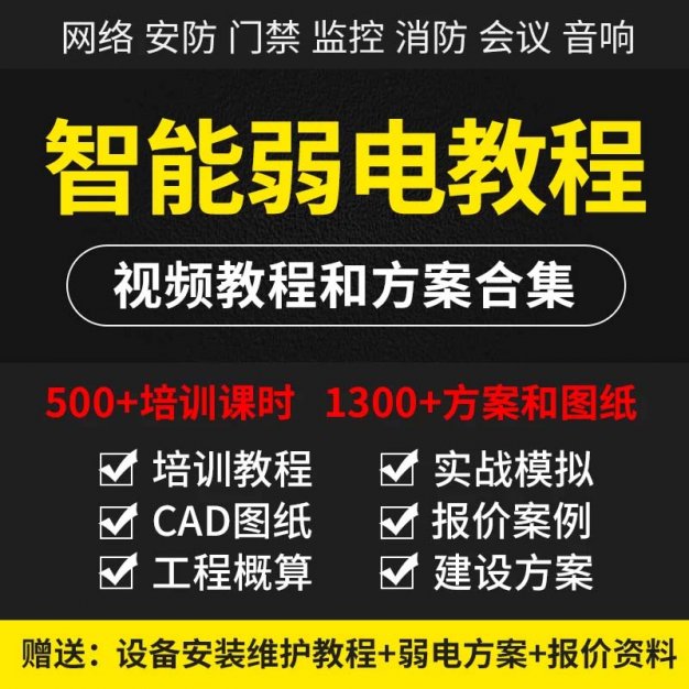 智能弱电培训视频教程弱电解决方案网络安防综合布线系统集成报价