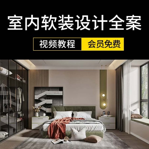 设计师室内软装搭配全案落地解析实战案例mp4视频讲解学习课教程