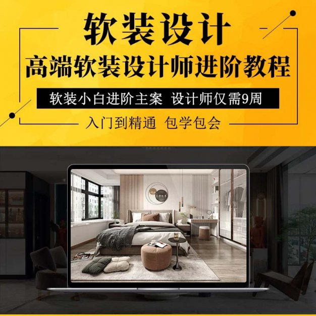 软装设计师高端进阶+全案实战特训营 软装小白进阶主案