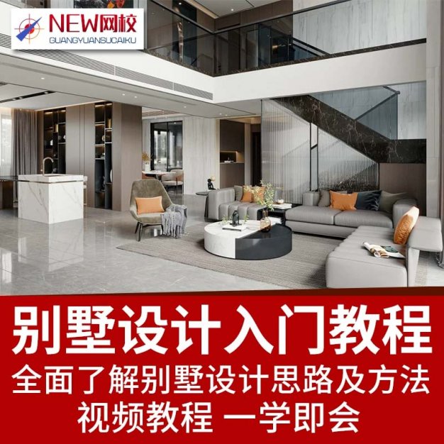 别墅空间设计入门视频教程思路布局室内设计师专业学习视频教程