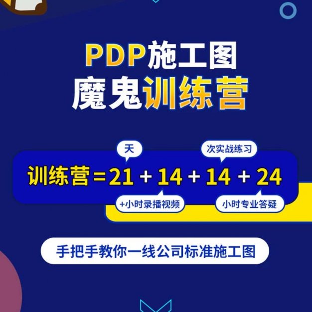 施工图魔鬼训练营施工图深化规范案例教程 手把手教 实战练习