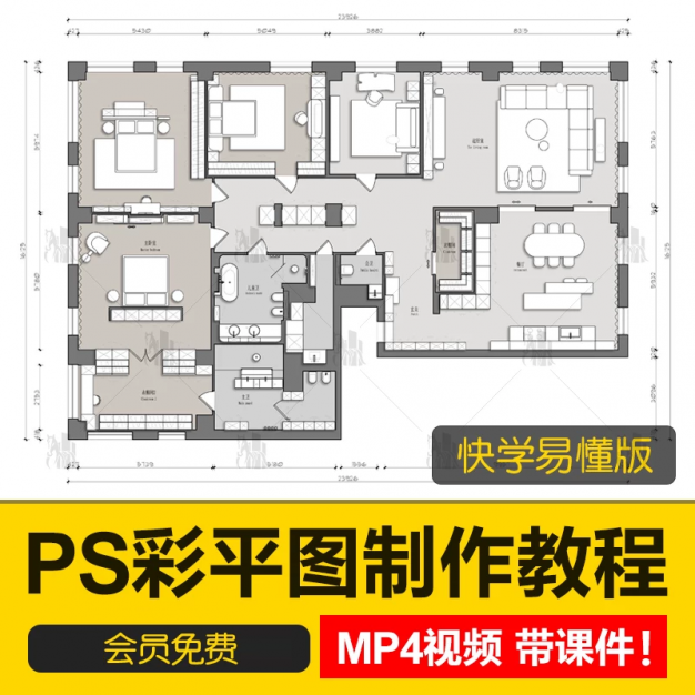 室内设计家装高端彩平图表现MP4视频教程PS制作方案CAD彩屏图课程