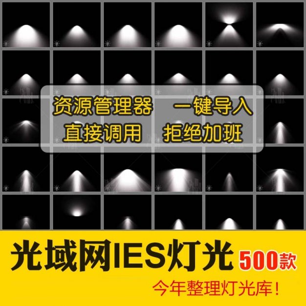 ies灯光素材库文件3dmax光域网pm管理器筒灯射灯插件3d模型广域网 已售 200+