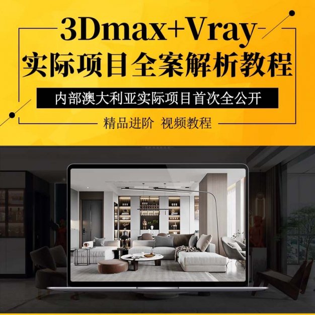 《3DMax+VRay建模渲染超写实效果图实例详细学习教程》