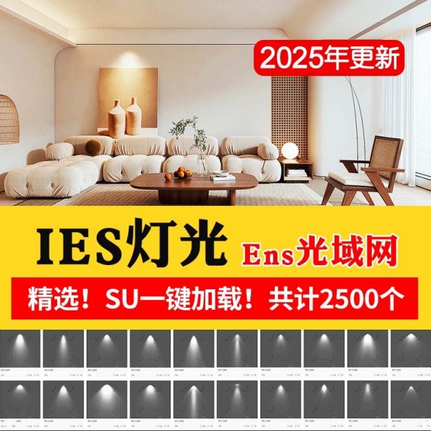 IES灯光enscape光域网插件文件筒灯射灯壁灯室内ens草图大师素材