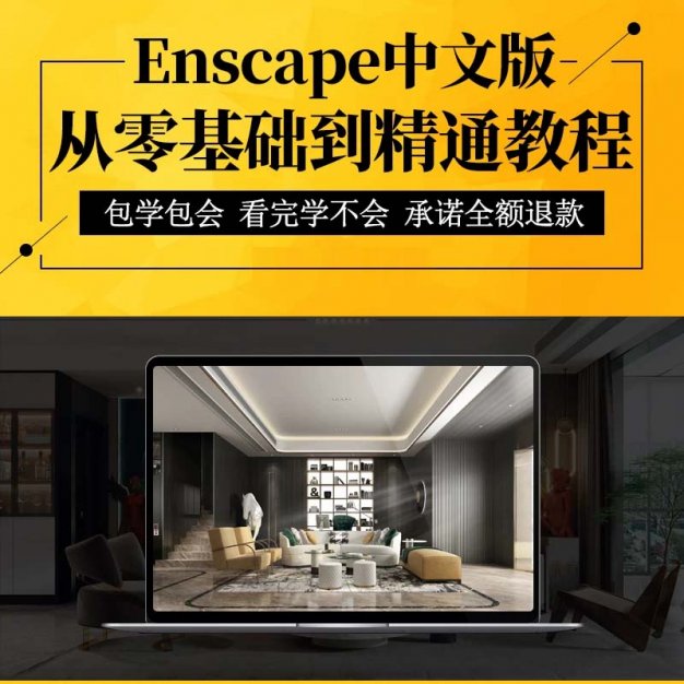 Enscape零基础ens实时即时室内设计灯光高级建筑景观渲染视频教程