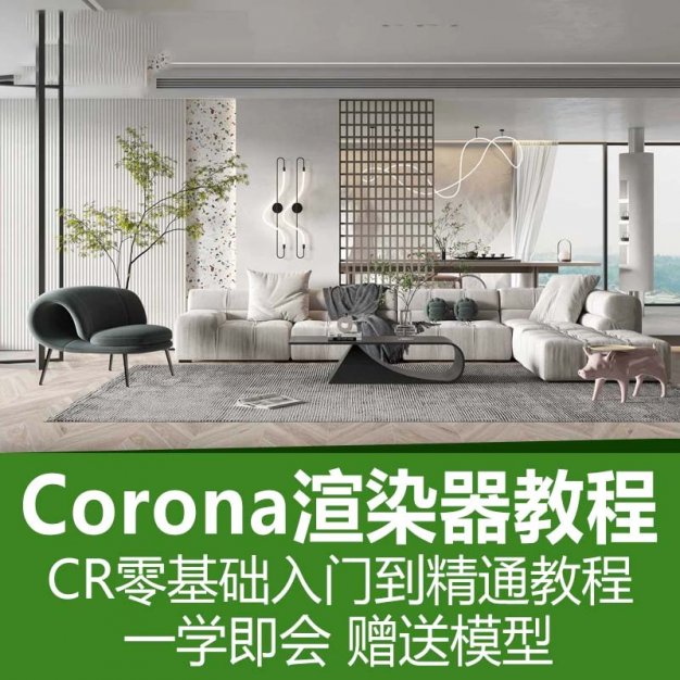corona渲染教程cr渲染器商业写实提升班室内设计效果图表现视频库